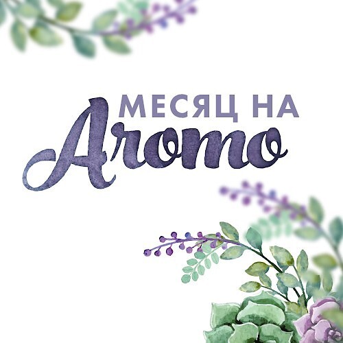 Декабрь и январь на Aromo: новости, подарки и еще